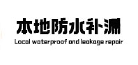 饶平防水补漏